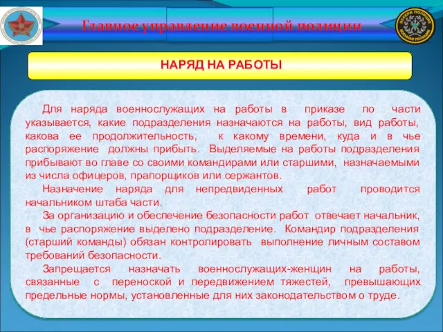 Главное управление военной полиции НАРЯД НА РАБОТЫ Для наряда военнослужащих