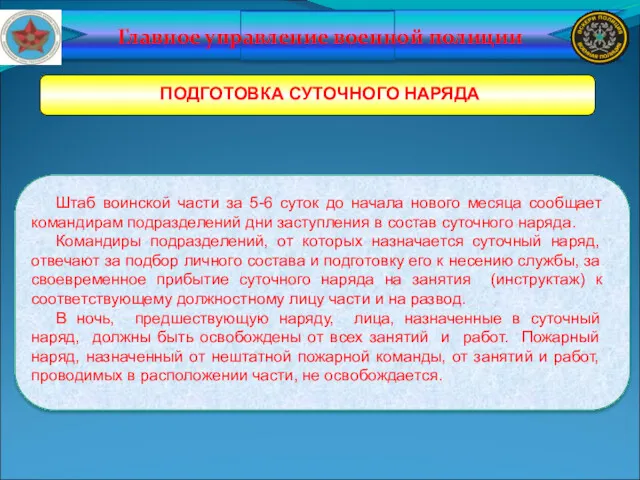 Главное управление военной полиции ПОДГОТОВКА СУТОЧНОГО НАРЯДА Штаб воинской части