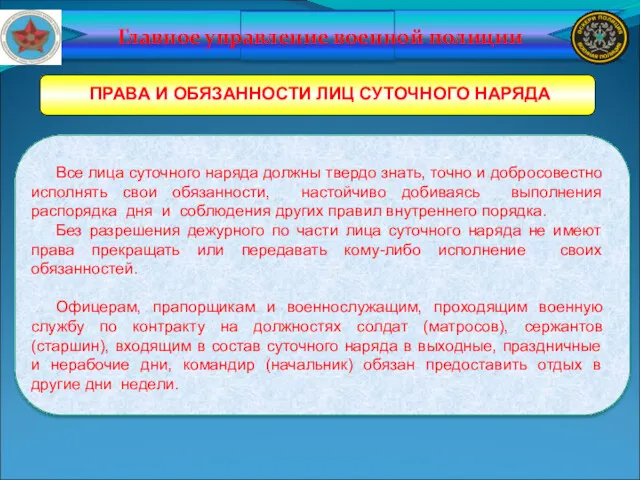 Главное управление военной полиции ПРАВА И ОБЯЗАННОСТИ ЛИЦ СУТОЧНОГО НАРЯДА