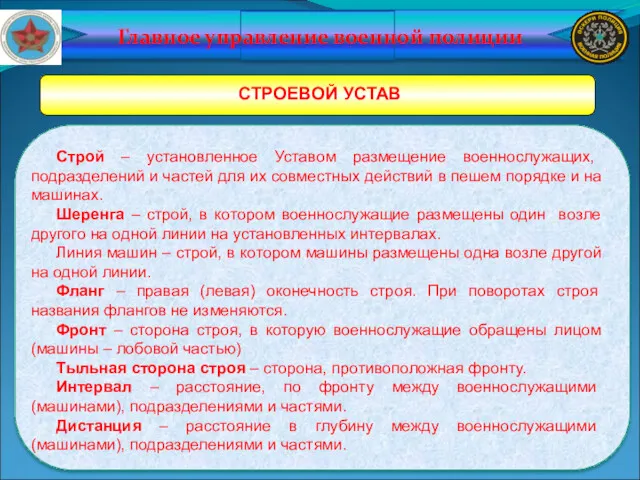 Главное управление военной полиции СТРОЕВОЙ УСТАВ Строй – установленное Уставом