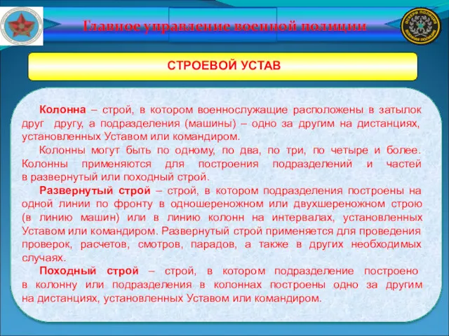 Главное управление военной полиции СТРОЕВОЙ УСТАВ Колонна – строй, в