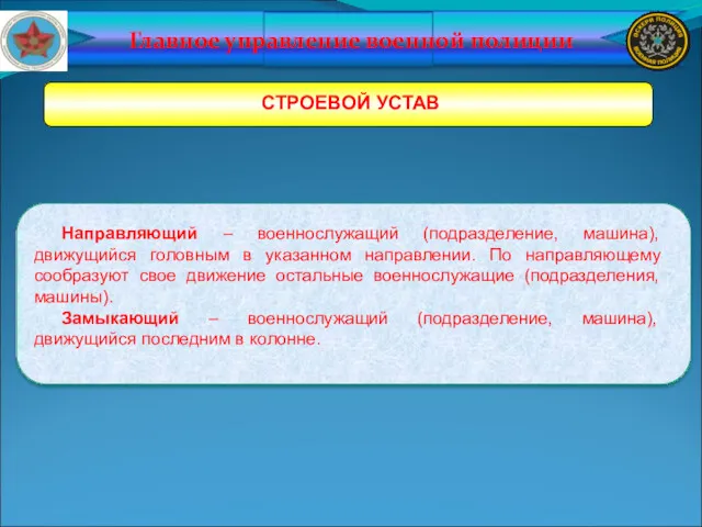 Главное управление военной полиции СТРОЕВОЙ УСТАВ Направляющий – военнослужащий (подразделение,