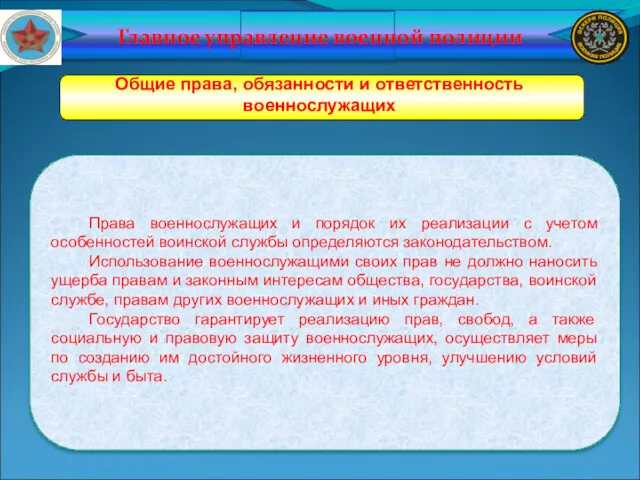 Главное управление военной полиции Общие права, обязанности и ответственность военнослужащих