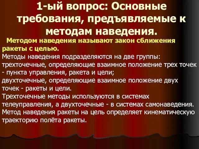 1-ый вопрос: Основные требования, предъявляемые к методам наведения. Методом наведения