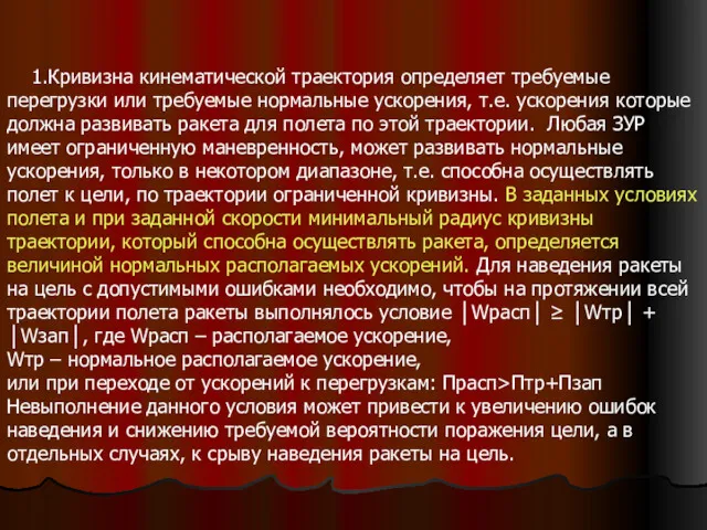 1.Кривизна кинематической траектория определяет требуемые перегрузки или требуемые нормальные ускорения,