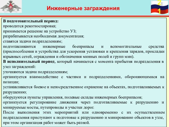 Инженерные заграждения В подготовительный период: проводится рекогносцировка; принимается решение на