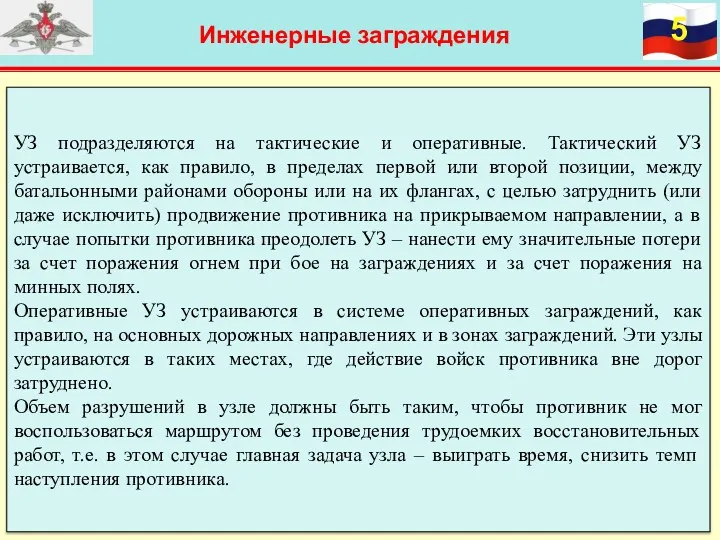 Инженерные заграждения УЗ подразделяются на тактические и оперативные. Тактический УЗ