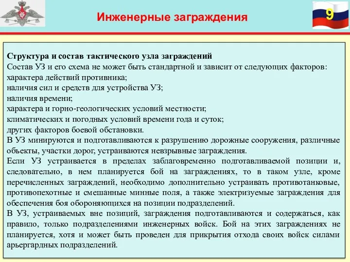 Инженерные заграждения Структура и состав тактического узла заграждений Состав УЗ