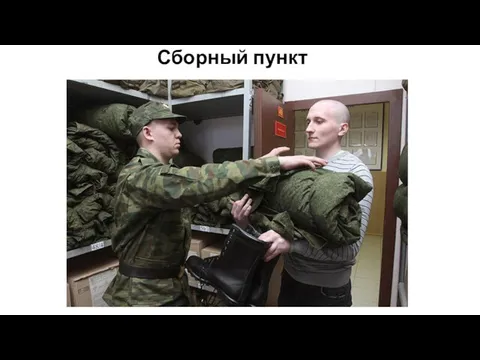 Сборный пункт