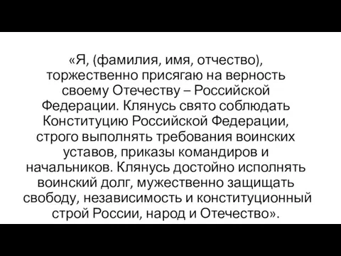 «Я, (фамилия, имя, отчество), торжественно присягаю на верность своему Отечеству