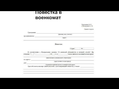 Повестка в военкомат