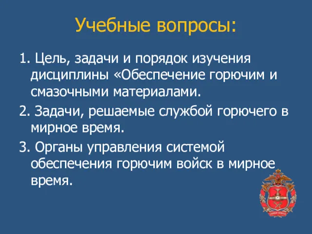 Учебные вопросы: 1. Цель, задачи и порядок изучения дисциплины «Обеспечение