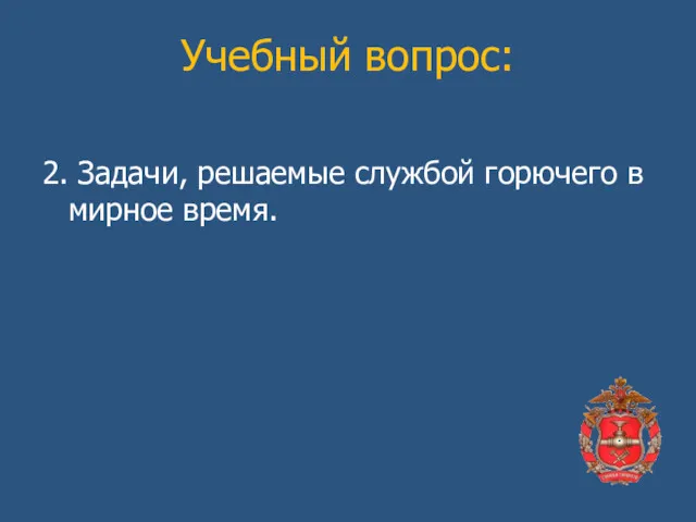 Учебный вопрос: 2. Задачи, решаемые службой горючего в мирное время.