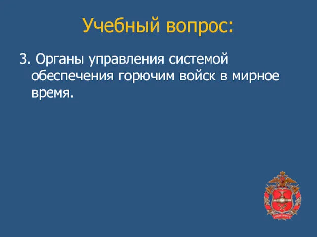 Учебный вопрос: 3. Органы управления системой обеспечения горючим войск в мирное время.