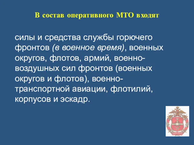 В состав оперативного МТО входят силы и средства службы горючего