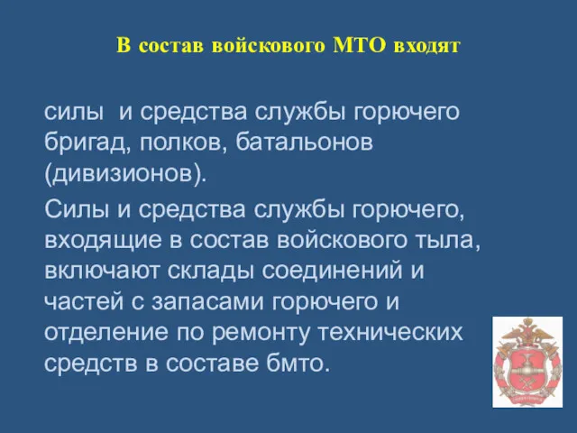 В состав войскового МТО входят силы и средства службы горючего