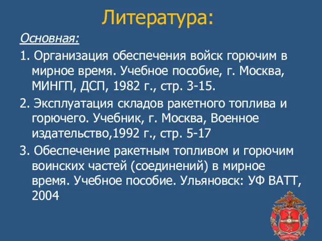 Литература: Основная: 1. Организация обеспечения войск горючим в мирное время.