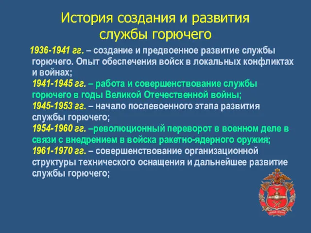 История создания и развития службы горючего 1936-1941 гг. – создание