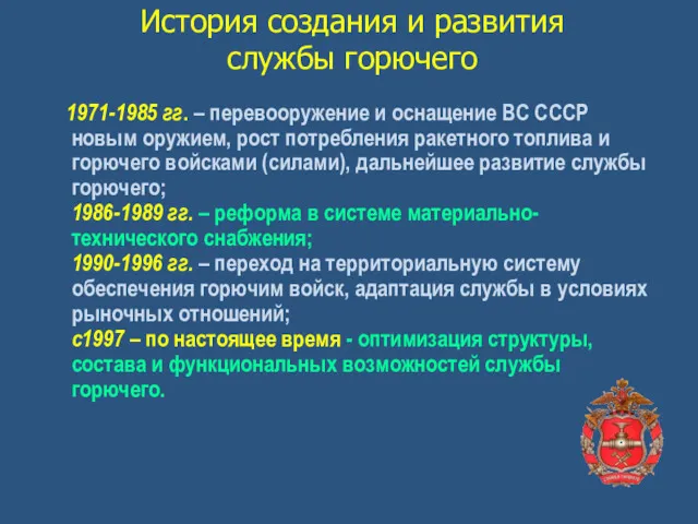 История создания и развития службы горючего 1971-1985 гг. – перевооружение