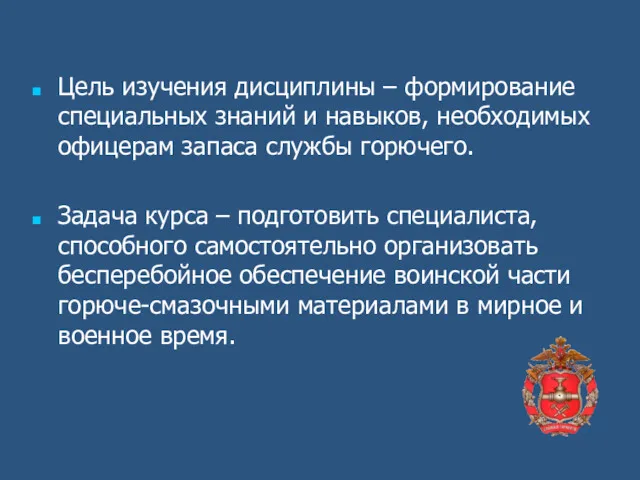 Цель изучения дисциплины – формирование специальных знаний и навыков, необходимых