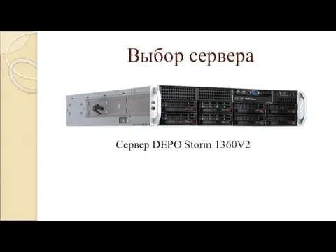 Выбор сервера Сервер DEPO Storm 1360V2