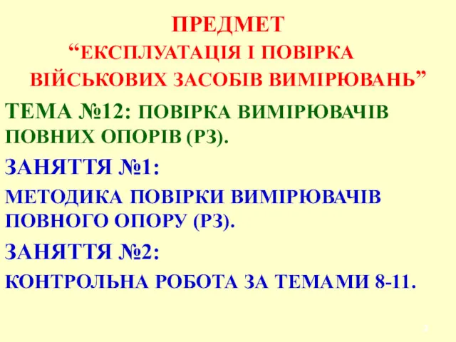 ПРЕДМЕТ “ЕКСПЛУАТАЦІЯ І ПОВІРКА ВІЙСЬКОВИХ ЗАСОБІВ ВИМІРЮВАНЬ” ТЕМА №12: ПОВІРКА