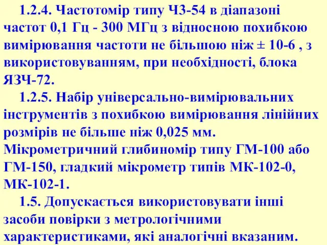 1.2.4. Частотомір типу Ч3-54 в діапазоні частот 0,1 Гц -