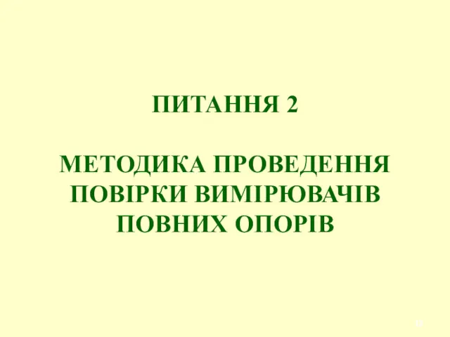 ПИТАННЯ 2 МЕТОДИКА ПРОВЕДЕННЯ ПОВІРКИ ВИМІРЮВАЧІВ ПОВНИХ ОПОРІВ