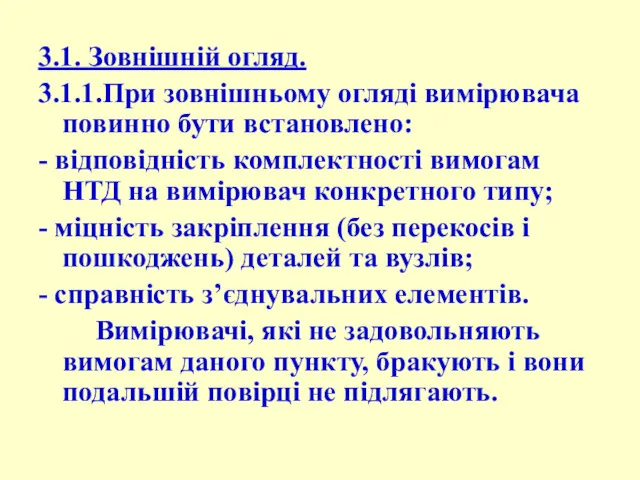 3.1. Зовнішній огляд. 3.1.1.При зовнішньому огляді вимірювача повинно бути встановлено: