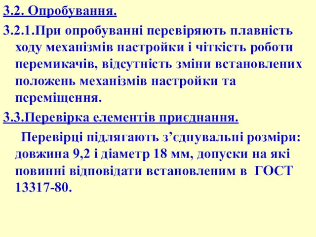 3.2. Опробування. 3.2.1.При опробуванні перевіряють плавність ходу механізмів настройки і