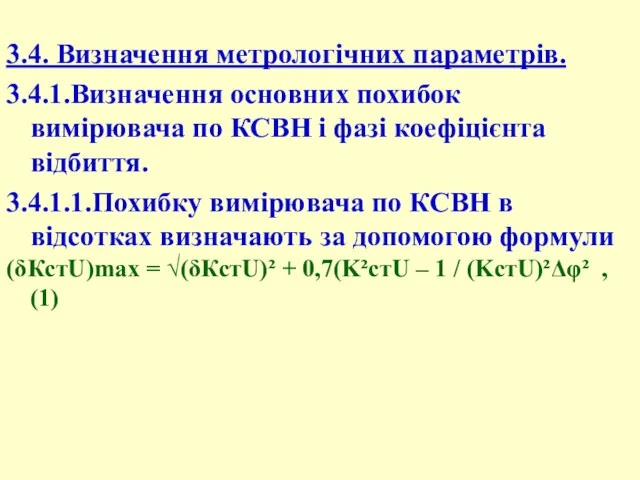 3.4. Визначення метрологічних параметрів. 3.4.1.Визначення основних похибок вимірювача по КСВН