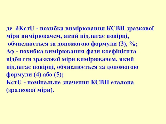 де δKстU - похибка вимірювання КСВН зразкової міри вимірювачем, який