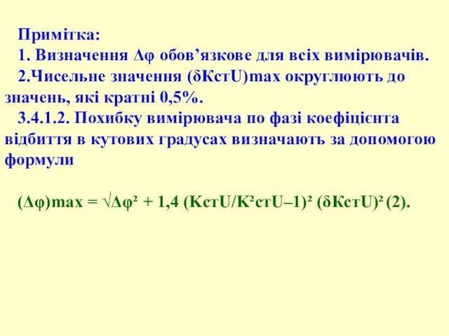 Примітка: 1. Визначення Δφ обов’язкове для всіх вимірювачів. 2.Чисельне значення