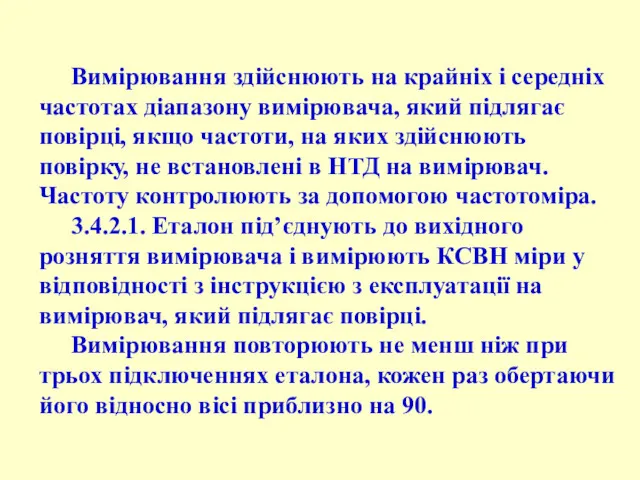 Вимірювання здійснюють на крайніх і середніх частотах діапазону вимірювача, який