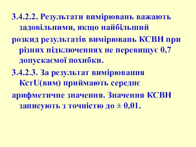 3.4.2.2. Результати вимірювань важають задовільними, якщо найбільший розкид результатів вимірювань