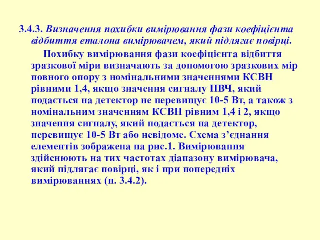 3.4.3. Визначення похибки вимірювання фази коефіцієнта відбиття еталона вимірювачем, який