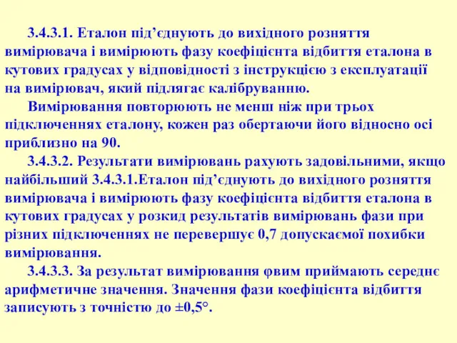 3.4.3.1. Еталон під’єднують до вихідного розняття вимірювача і вимірюють фазу