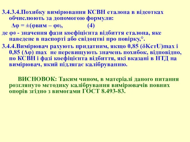 3.4.3.4.Похибку вимірювання КСВН еталона в відсотках обчислюють за допомогою формули: