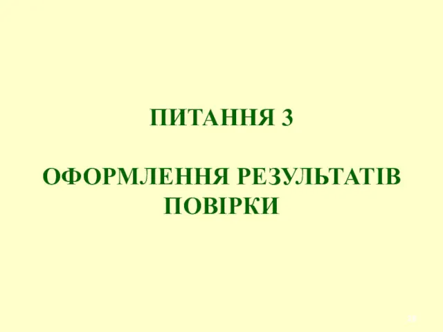 ПИТАННЯ 3 ОФОРМЛЕННЯ РЕЗУЛЬТАТIВ ПОВІРКИ