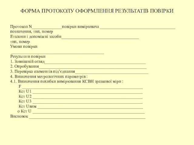 ФОРМА ПРОТОКОЛУ ОФОРМЛЕННЯ РЕЗУЛЬТАТІВ ПОВІРКИ Протокол N______________повірки вимірювача ___________________________________ позначення,