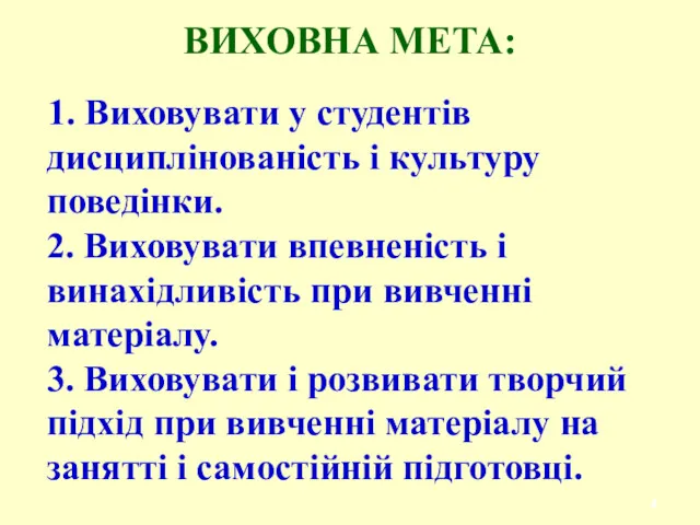 ВИХОВНА МЕТА: 1. Виховувати у студентів дисциплінованість і культуру поведінки.