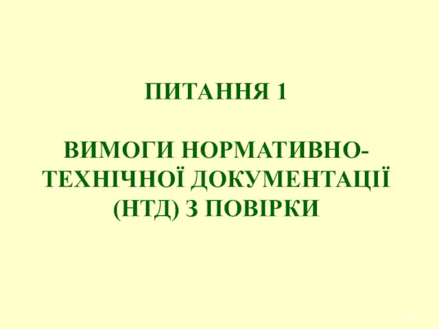 ПИТАННЯ 1 ВИМОГИ НОРМАТИВНО-ТЕХНІЧНОЇ ДОКУМЕНТАЦІЇ (НТД) З ПОВІРКИ