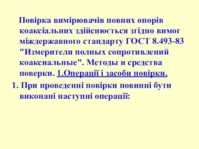 Повірка вимірювачів повних опорів коаксіальних здійснюється згідно вимог міждержавного стандарту