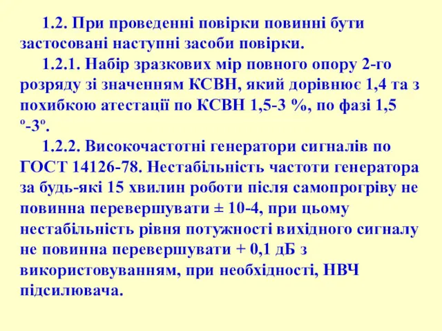 1.2. При проведенні повірки повинні бути застосовані наступні засоби повірки.