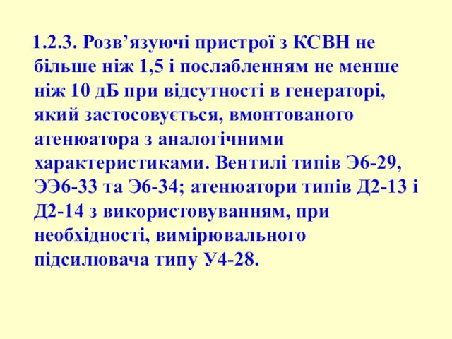 1.2.3. Розв’язуючі пристрої з КСВН не більше ніж 1,5 і