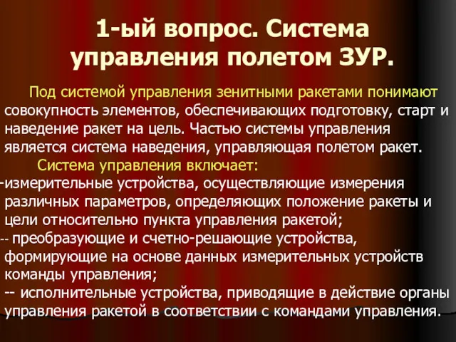 1-ый вопрос. Система управления полетом ЗУР. Под системой управления зенитными