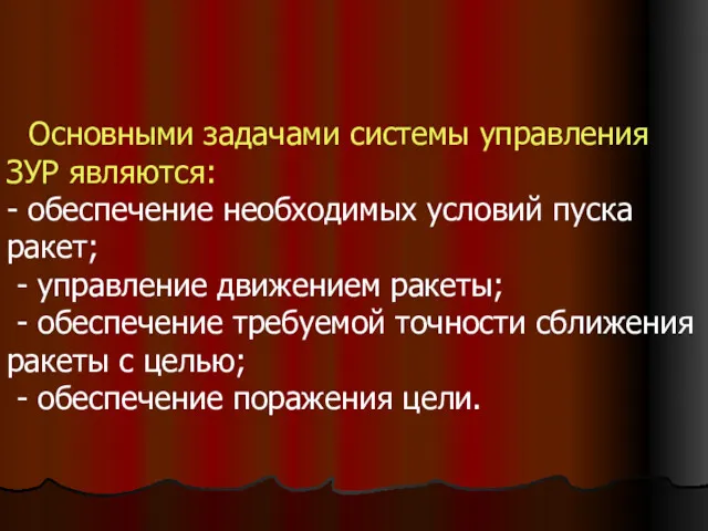 Основными задачами системы управления ЗУР являются: - обеспечение необходимых условий