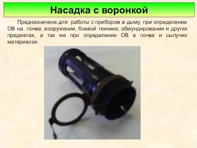 Насадка с воронкой Предназначена для работы с прибором в дыму,