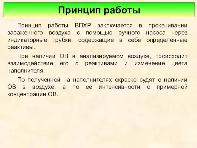 Принцип работы Принцип работы ВПХР заключается в прокачивании зараженного воздуха