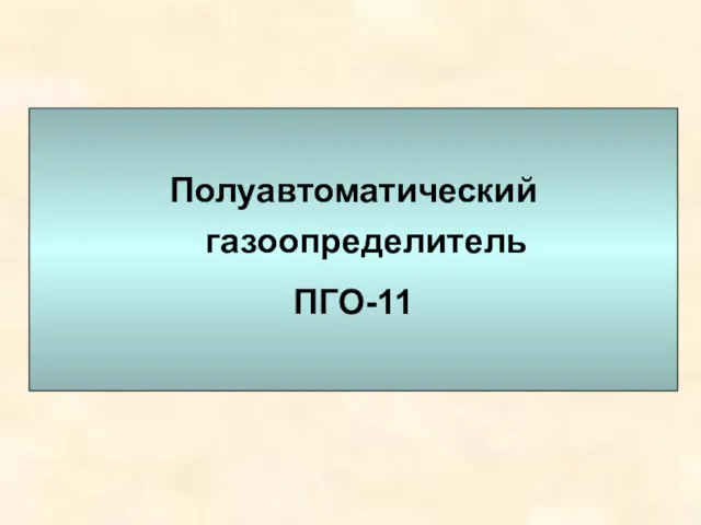 Полуавтоматический газоопределитель ПГО-11